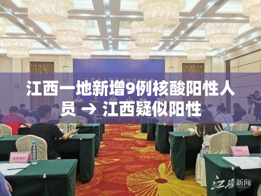 江西一地新增9例核酸阳性人员 → 江西疑似阳性