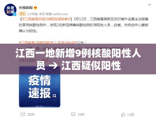 江西一地新增9例核酸阳性人员 → 江西疑似阳性