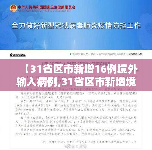 【31省区市新增16例境外输入病例,31省区市新增境外输入确诊36例】