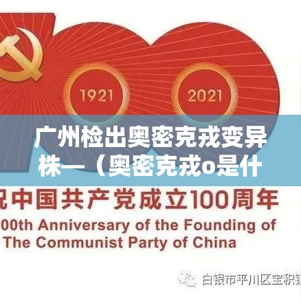 广州检出奥密克戎变异株—（奥密克戎o是什么意思）