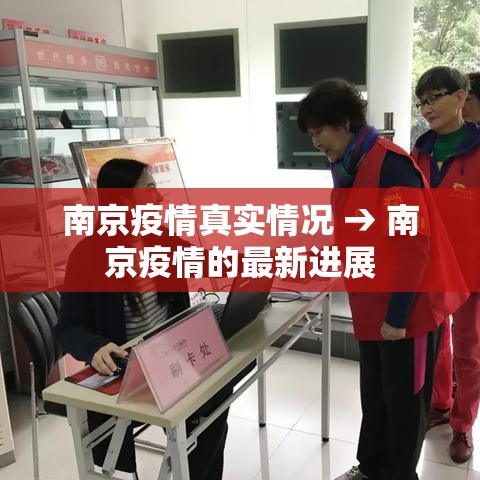 南京疫情真实情况 → 南京疫情的最新进展