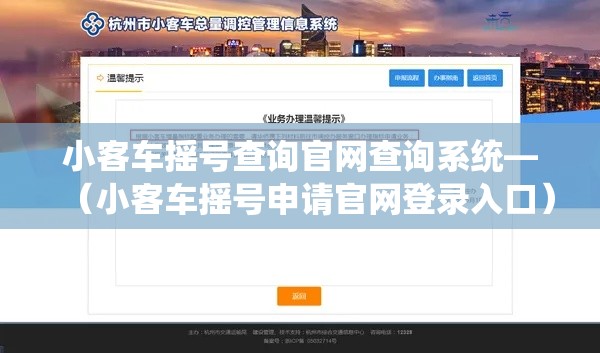 小客车摇号查询官网查询系统—(小客车摇号申请官网登录入口) 小客车摇号查询官网查询系统—(小客车摇号申请官网登录入口)