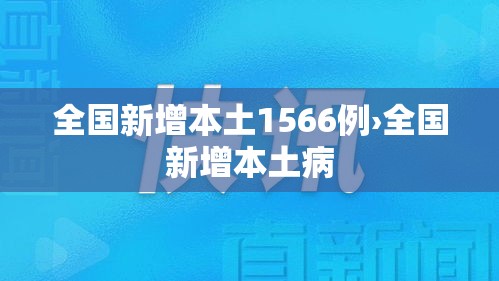全国新增本土1566例›全国新增本土病