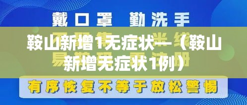 鞍山新增1无症状—(鞍山新增无症状1例) 鞍山新增1无症状—(鞍山新增无症状1例)