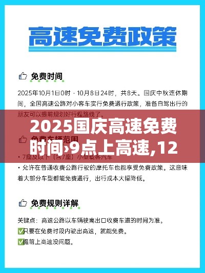 2025国庆高速免费时间›9点上高速,12点免费怎么算 2025国庆高速免费时间›9点上高速,12点免费怎么算