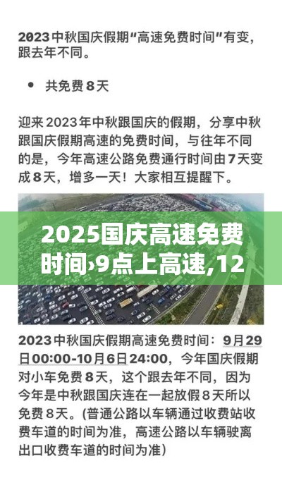 2025国庆高速免费时间›9点上高速,12点免费怎么算 2025国庆高速免费时间›9点上高速,12点免费怎么算
