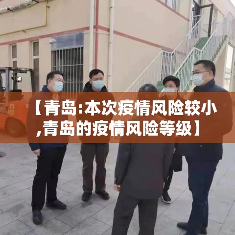 【青岛:本次疫情风险较小,青岛的疫情风险等级】