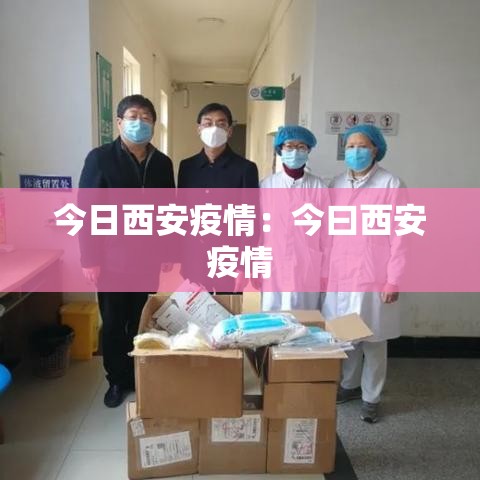 今日西安疫情:今曰西安疫情 今日西安疫情:今曰西安疫情