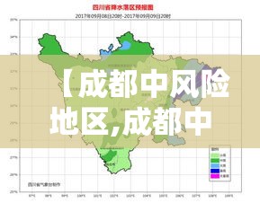 【成都中风险地区,成都中风险地区清零】