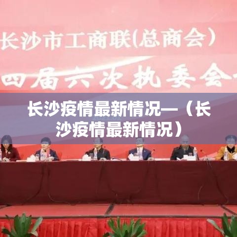 长沙疫情最新情况—(长沙疫情最新情况) 长沙疫情最新情况—(长沙疫情最新情况)