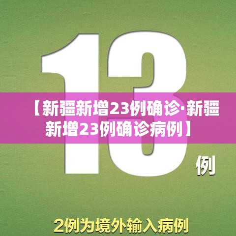 【新疆新增23例确诊·新疆新增23例确诊病例】
