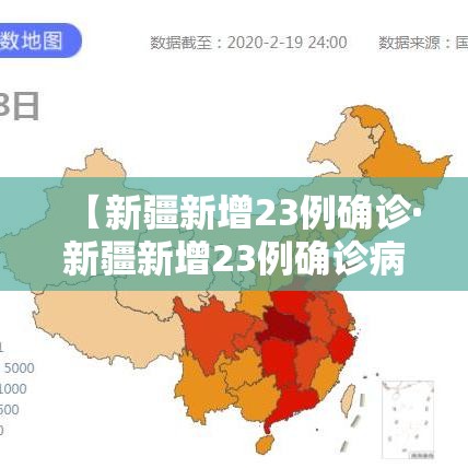 【新疆新增23例确诊·新疆新增23例确诊病例】