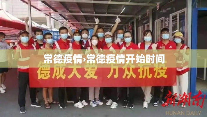 常德疫情›常德疫情开始时间