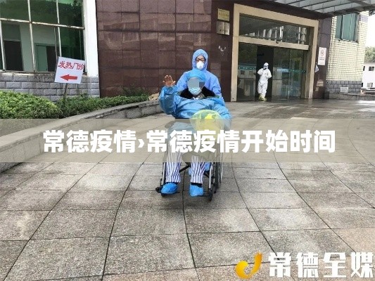 常德疫情›常德疫情开始时间