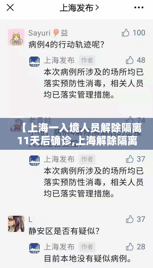 【上海一入境人员解除隔离11天后确诊,上海解除隔离14天】 【上海一入境人员解除隔离11天后确诊,上海解除隔离14天】