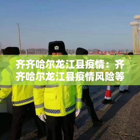 齐齐哈尔龙江县疫情：齐齐哈尔龙江县疫情风险等级