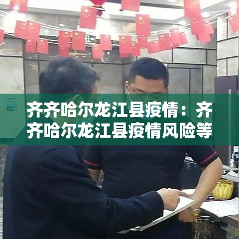 齐齐哈尔龙江县疫情：齐齐哈尔龙江县疫情风险等级