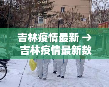 吉林疫情最新 → 吉林疫情最新数据消息今天 吉林疫情最新 → 吉林疫情最新数据消息今天