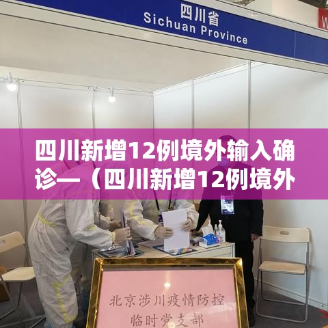 四川新增12例境外输入确诊—(四川新增12例境外输入确诊病例) 四川新增12例境外输入确诊—(四川新增12例境外输入确诊病例)