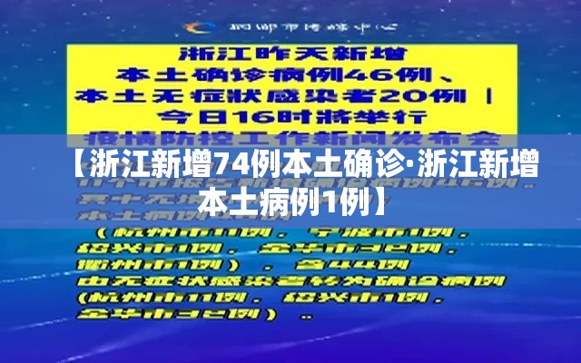 【浙江新增74例本土确诊·浙江新增本土病例1例】 【浙江新增74例本土确诊·浙江新增本土病例1例】