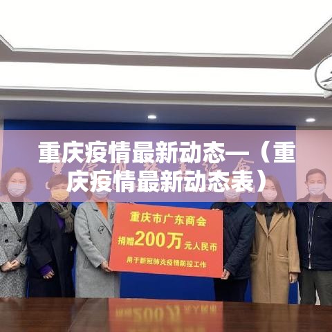 重庆疫情最新动态—（重庆疫情最新动态表）