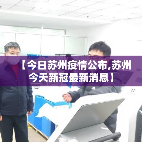 【今日苏州疫情公布,苏州今天新冠最新消息】