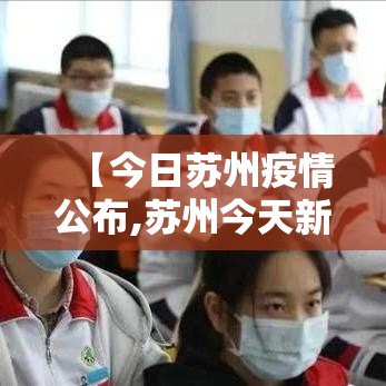 【今日苏州疫情公布,苏州今天新冠最新消息】