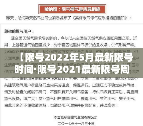 【限号2022年5月最新限号时间·限号2021最新限号周期】