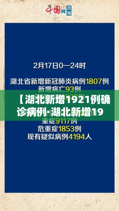 【湖北新增1921例确诊病例·湖北新增1921例确诊病例多少】