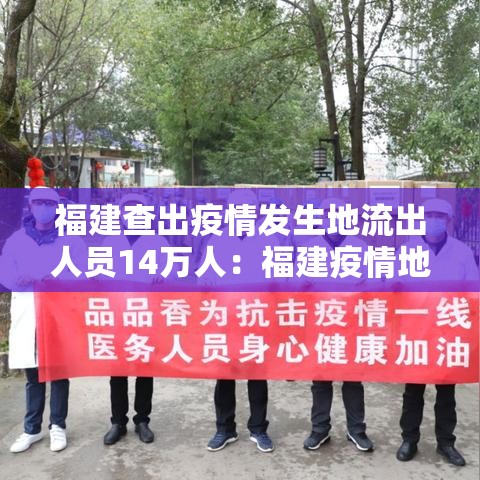 福建查出疫情发生地流出人员14万人：福建疫情地流出19万人