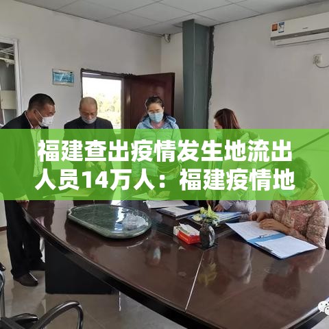 福建查出疫情发生地流出人员14万人：福建疫情地流出19万人