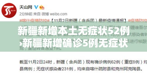 新疆新增本土无症状52例›新疆新增确诊5例无症状19例