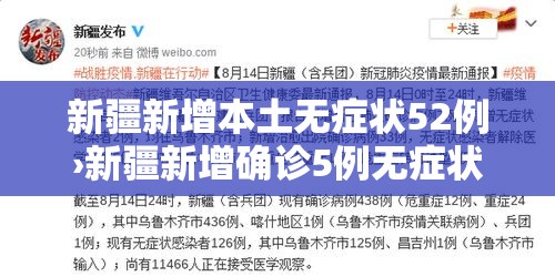新疆新增本土无症状52例›新疆新增确诊5例无症状19例