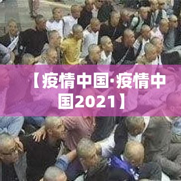 【疫情中国·疫情中国2021】