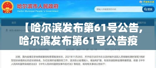 【哈尔滨发布第61号公告,哈尔滨发布第61号公告疫情】