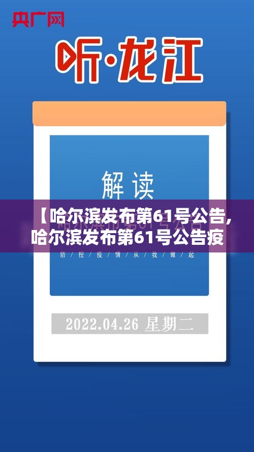 【哈尔滨发布第61号公告,哈尔滨发布第61号公告疫情】