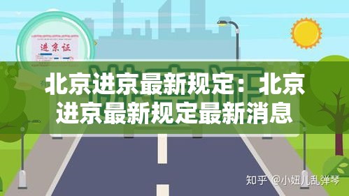 北京进京最新规定:北京进京最新规定最新消息 北京进京最新规定:北京进京最新规定最新消息