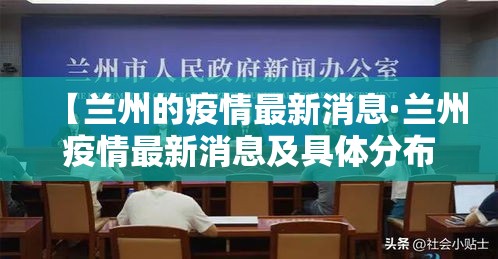 【兰州的疫情最新消息·兰州疫情最新消息及具体分布2020年6月28日】
