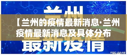 【兰州的疫情最新消息·兰州疫情最新消息及具体分布2020年6月28日】