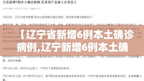 【辽宁省新增6例本土确诊病例,辽宁新增6例本土确诊病例行动轨迹】