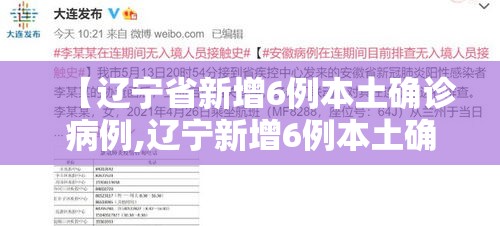 【辽宁省新增6例本土确诊病例,辽宁新增6例本土确诊病例行动轨迹】