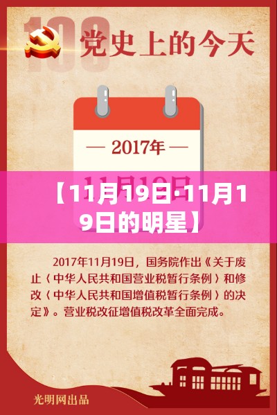【11月19日·11月19日的明星】