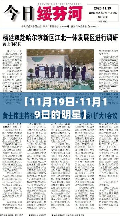 【11月19日·11月19日的明星】