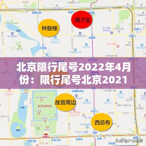 北京限行尾号2022年4月份：限行尾号北京2021年