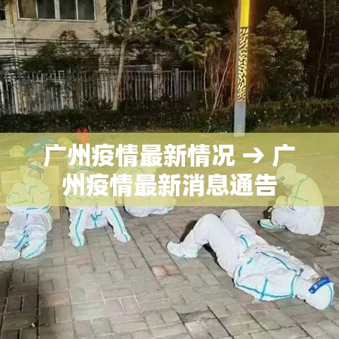 广州疫情最新情况 → 广州疫情最新消息通告
