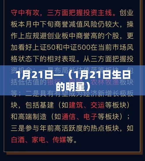 1月21日—（1月21日生日的明星）