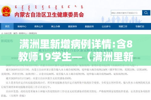 满洲里新增病例详情:含8教师19学生—（满洲里新增3例感染者）