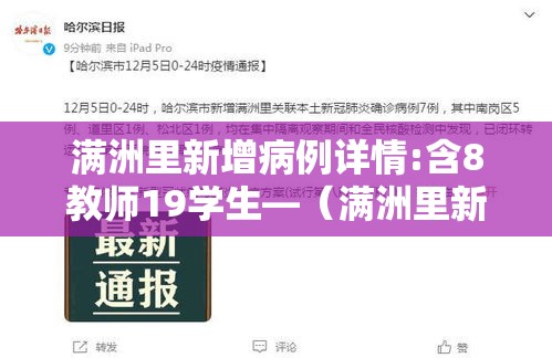 满洲里新增病例详情:含8教师19学生—（满洲里新增3例感染者）