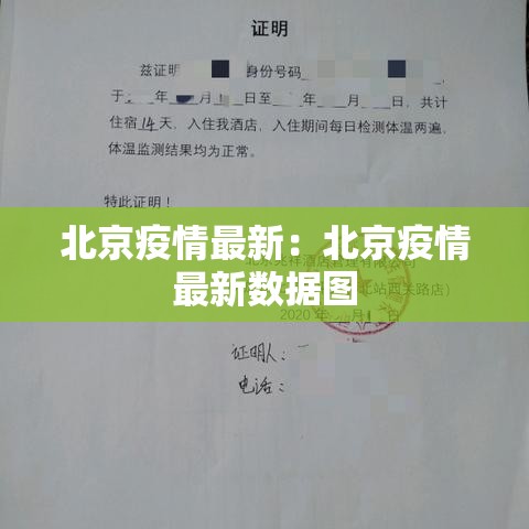 北京疫情最新：北京疫情最新数据图