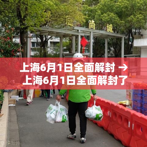上海6月1日全面解封 → 上海6月1日全面解封了吗